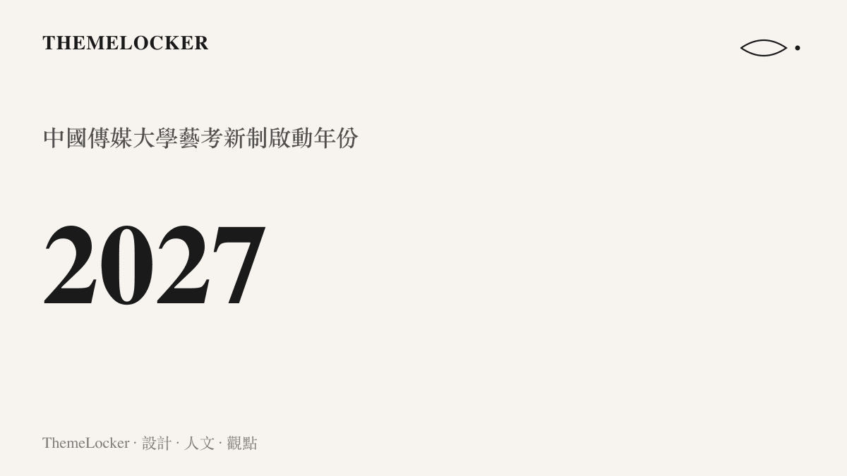 統計圖卡呈現中國傳媒大學將於西元 2027 年正式啟動招生新制的關鍵年份