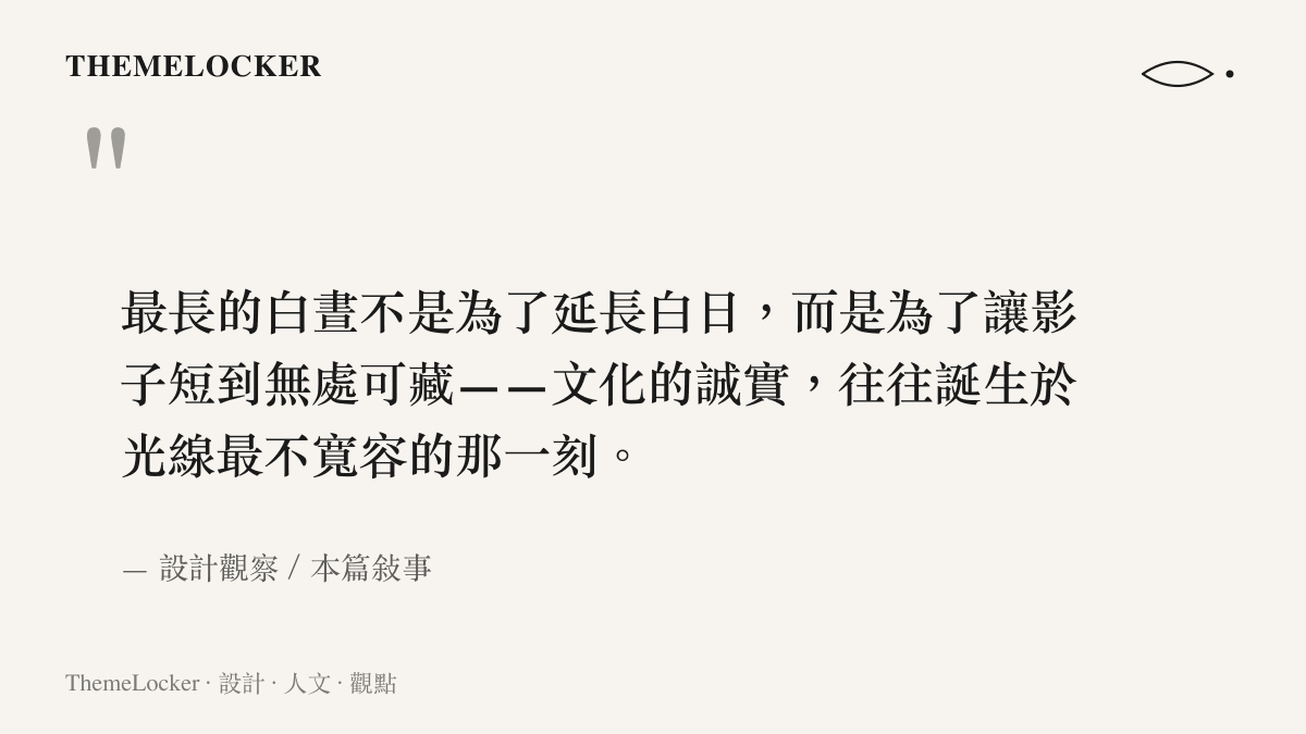 夏至光影引語圖卡，以詩意句子詮釋最長白晝與文化誠實的關係