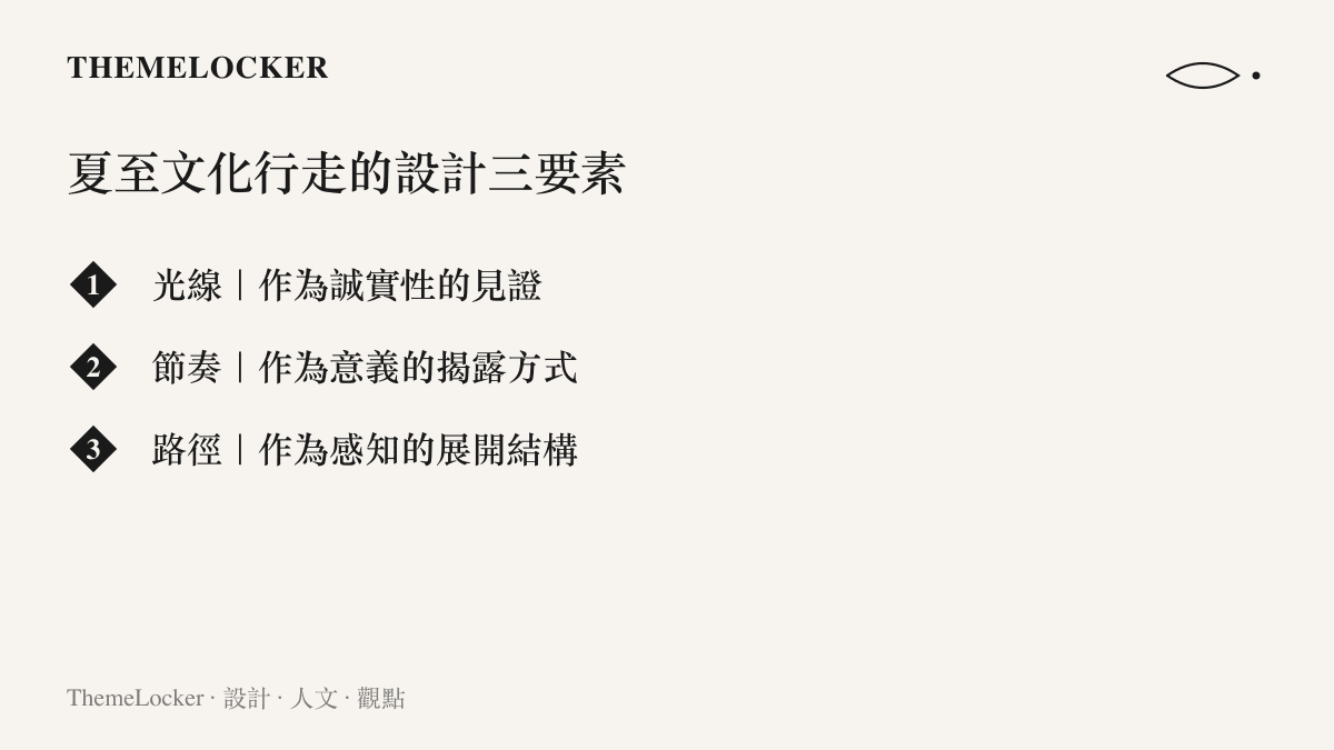 夏至文化行走設計要素清單圖卡，列出光線、節奏、路徑三個設計維度