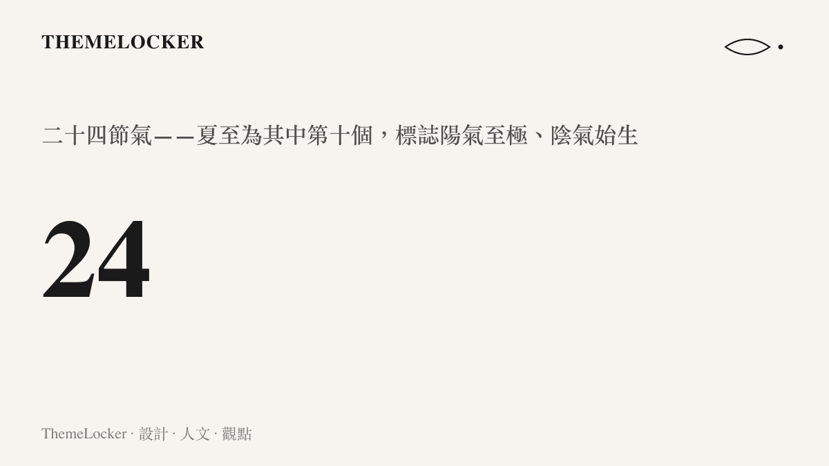 二十四節氣統計圖卡，呈現夏至在節氣序列中的位置與天文意義