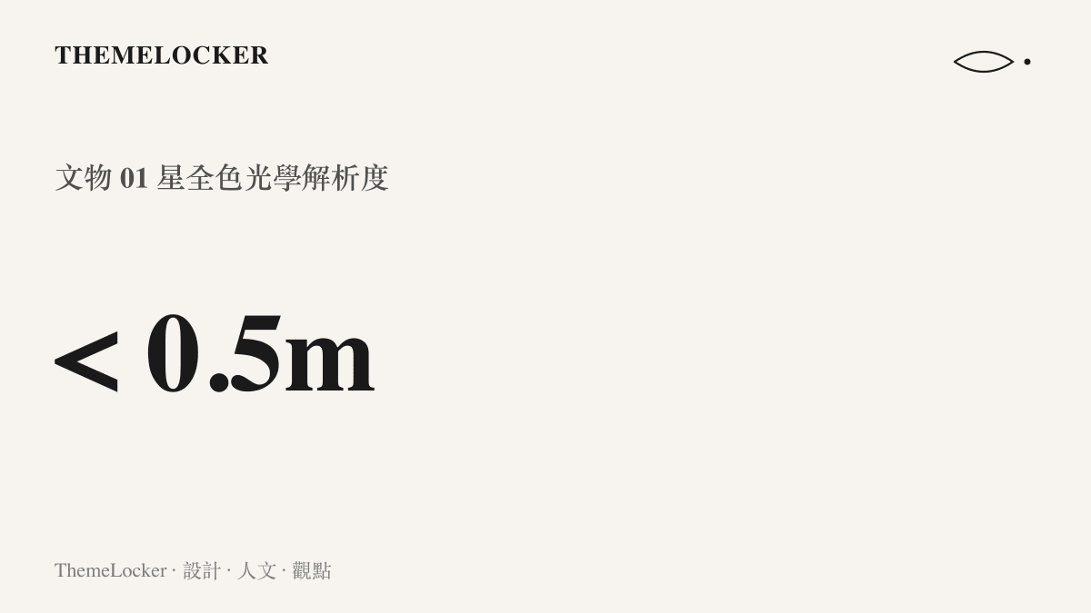 衛星影像解析度統計，顯示優於零點五公尺的空間細節精度