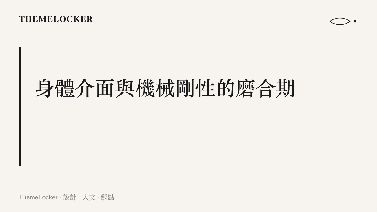 說明身體作為動力介面與自行車機械剛性在長距離騎行中產生磨合的段落標題