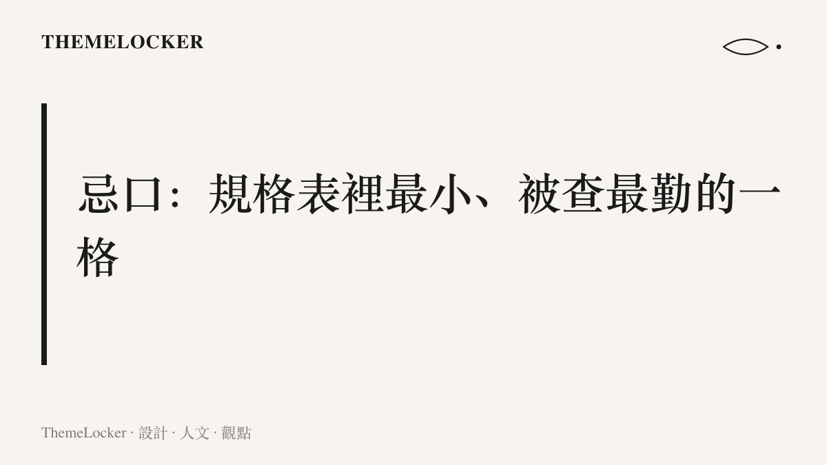 忌口在人設規格表裡是欄位最小的一格，卻同時承擔製造真實感與吸引查核的兩種重量