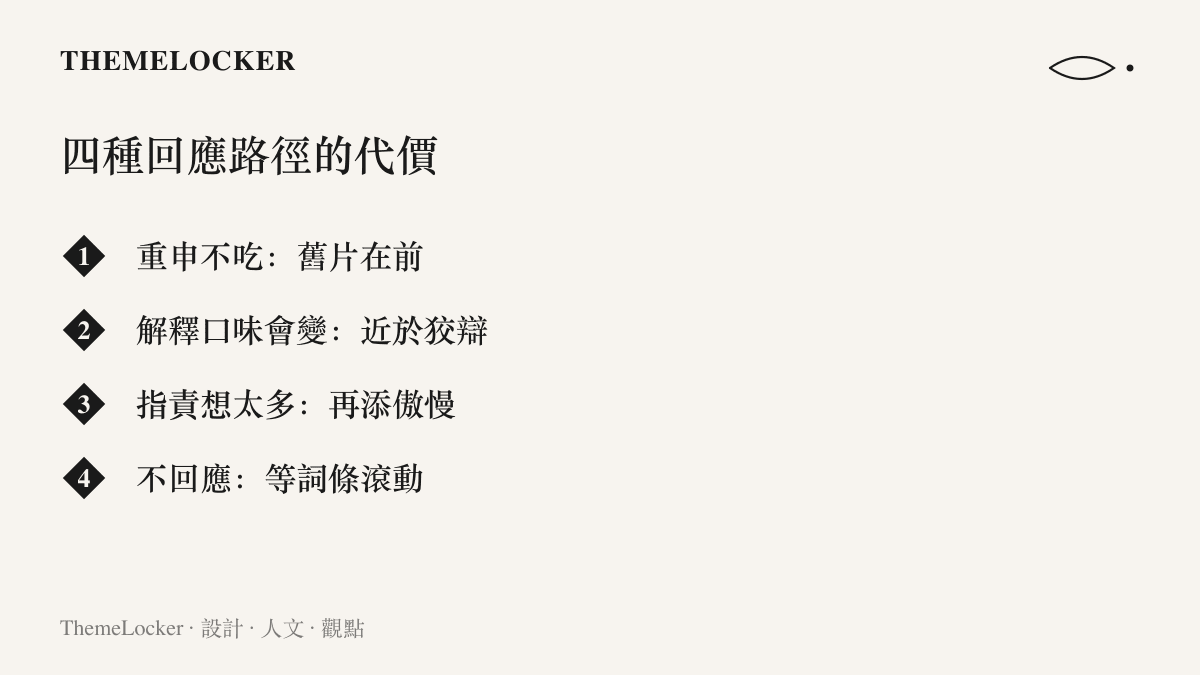 清單比較四種回應方式的輿論風險，重申、解釋、指責與沉默各自要付出的代價一目瞭然