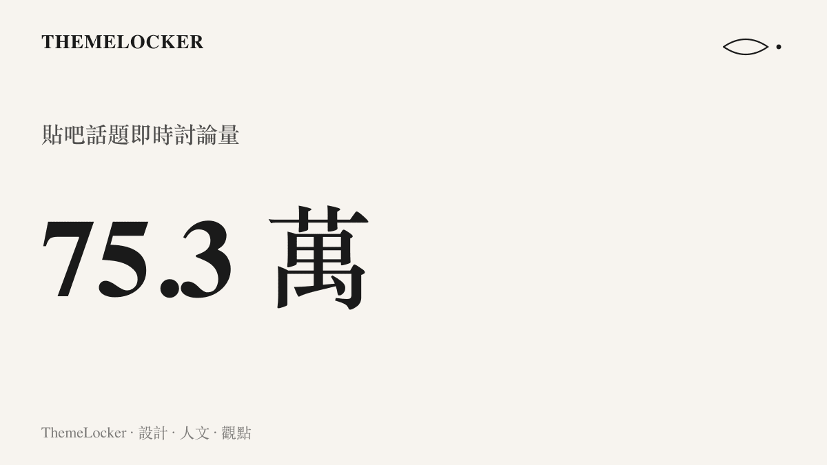 統計圖卡呈現日結打工人日常話題在百度貼吧累積超過七十五萬筆即時討論