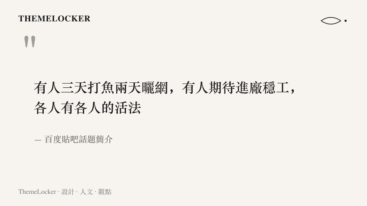 引言圖卡節錄貼吧話題簡介，描述日結工人裡兩種不同的生活節奏與選擇
