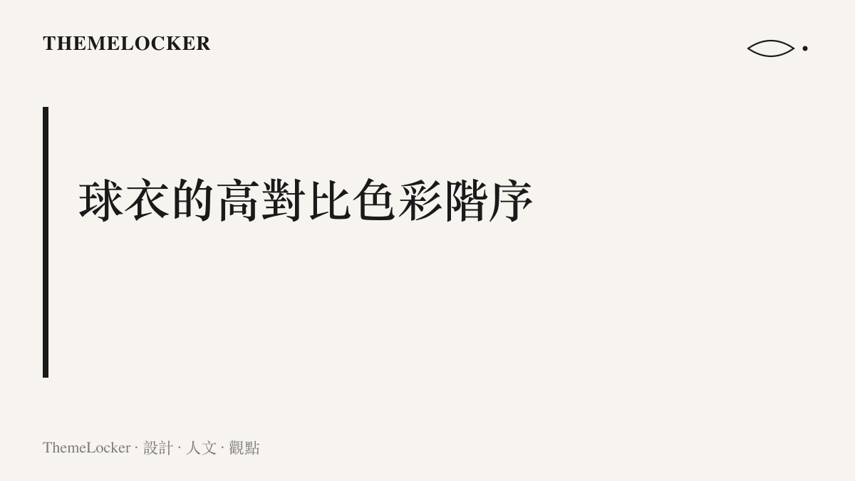 淺藍色與深紅色球衣在綠色球場上形成強烈的視覺對比階序