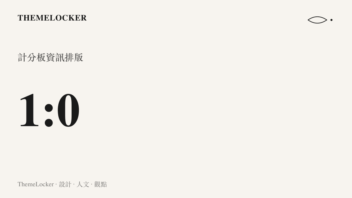 轉播介面上顯示大連英博對決遼寧鐵人最終比分一比零的數值呈現
