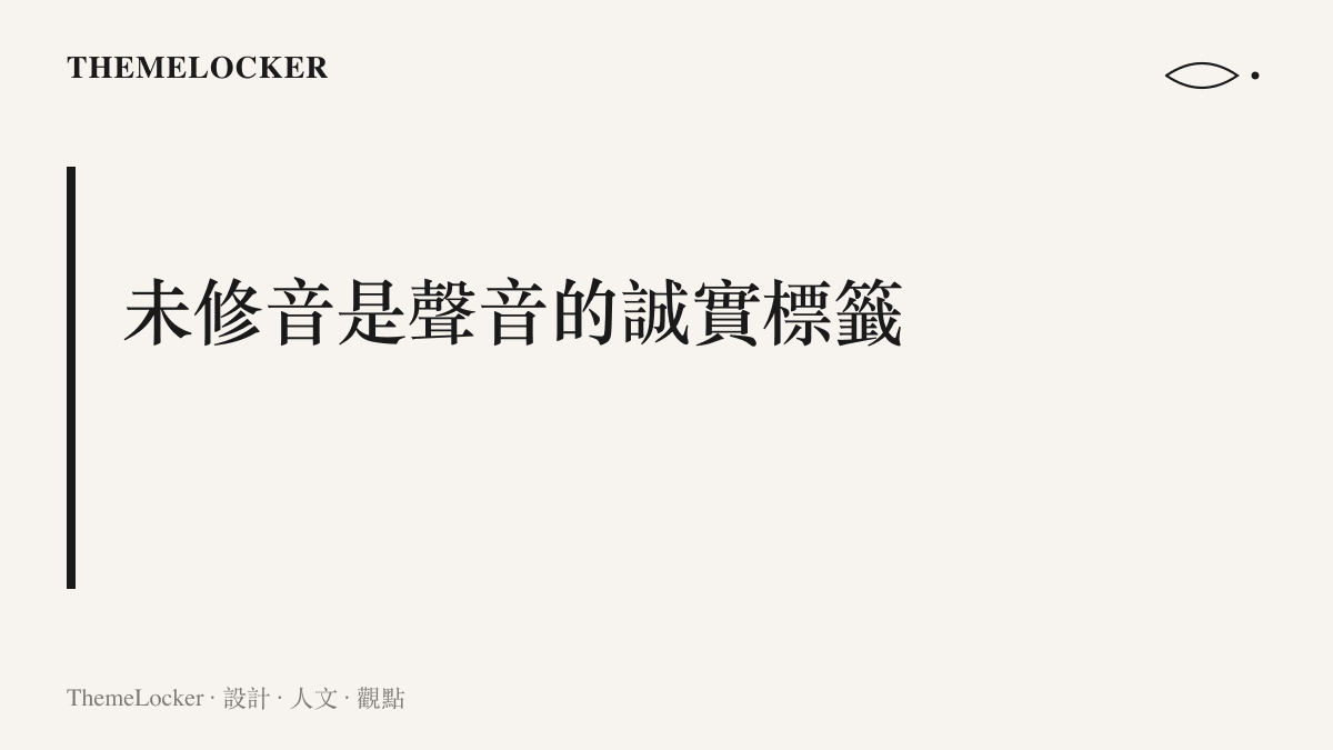 在修音成為產業常態之後，未修音的全開麥現場演唱成為需要主動標注的稀缺賣點，如同食品包裝上的無添加聲明