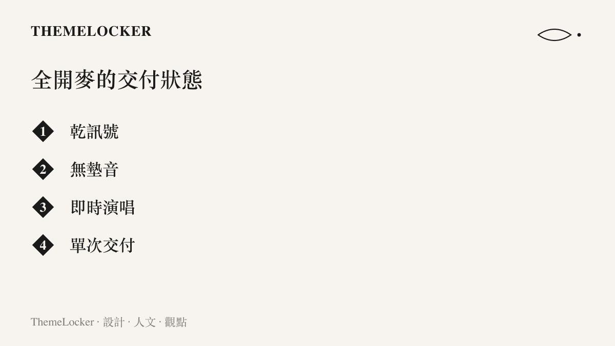 全開麥在聲音工程上的四項特徵，包含乾訊號、無墊音、即時演唱與單次交付，說明未經修音的現場聲音規格