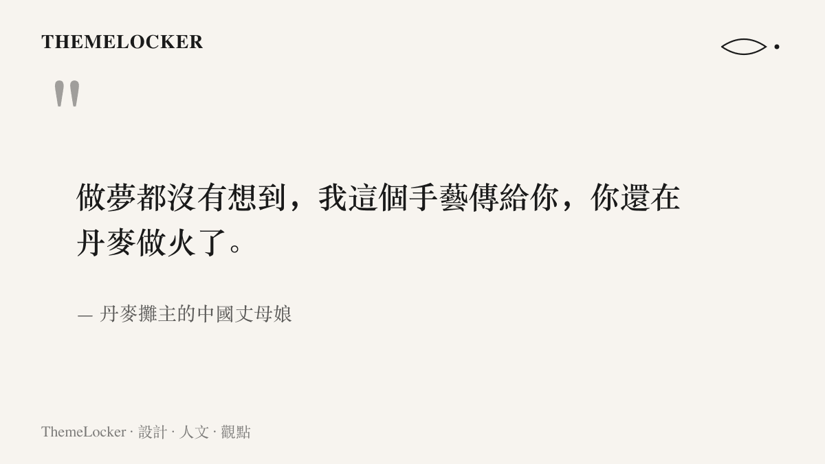 丹麥攤主的中國丈母娘在影片中表示，做夢也沒想到自己的包子手藝在丹麥大受歡迎