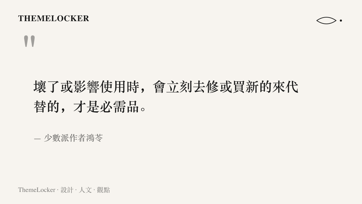 引言寫出必需品的判準：壞了會立刻修補或替換的物品才算必需品，出自少數派作者鴻苓的斷捨離實踐經驗