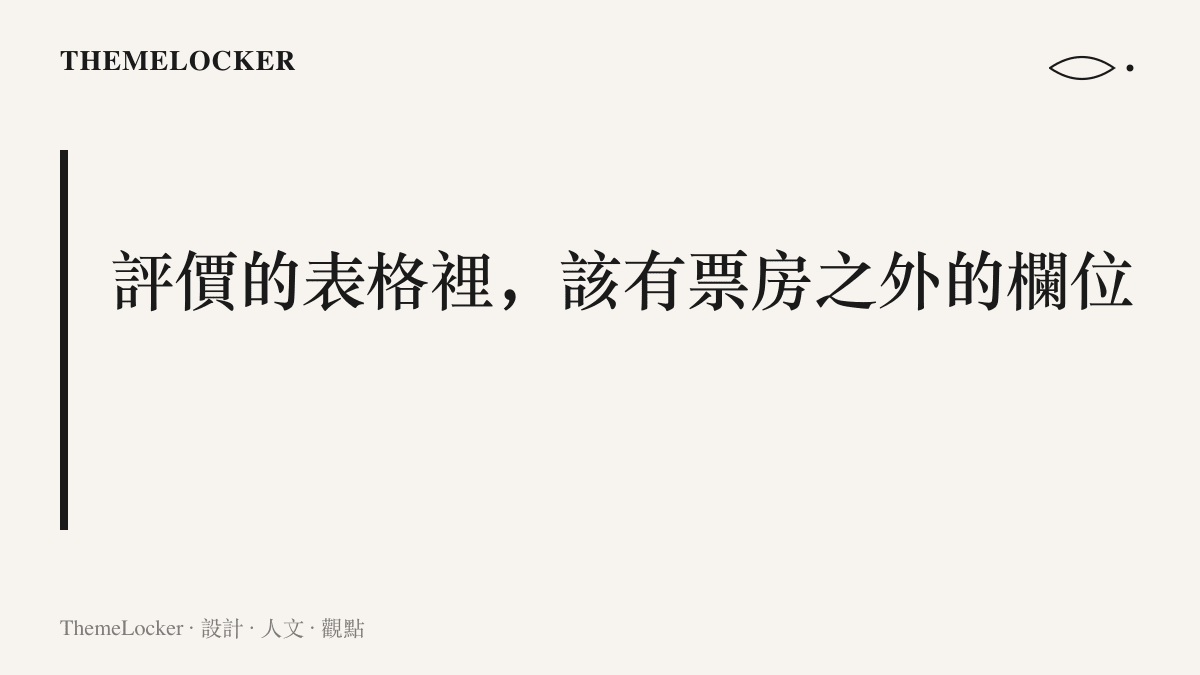 電影評價應在票房欄位之外，保留桂冠、星級與獎項等其他欄位的主張