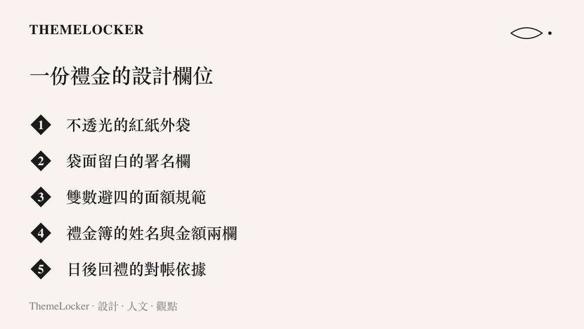 圖卡列舉傳統婚禮禮金的五個設計欄位，包含紅紙外袋、袋面署名欄、雙數避四的面額規範、禮金簿的兩欄記帳與回禮對帳依據
