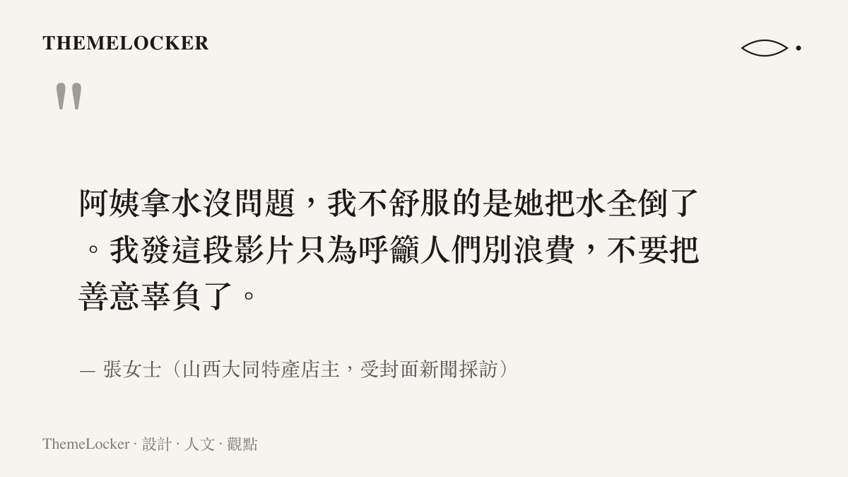 圖卡引述大同特產店主張女士的受訪談話，她表示拿水沒問題，不舒服的是把水全倒掉，並呼籲人們不要浪費善意