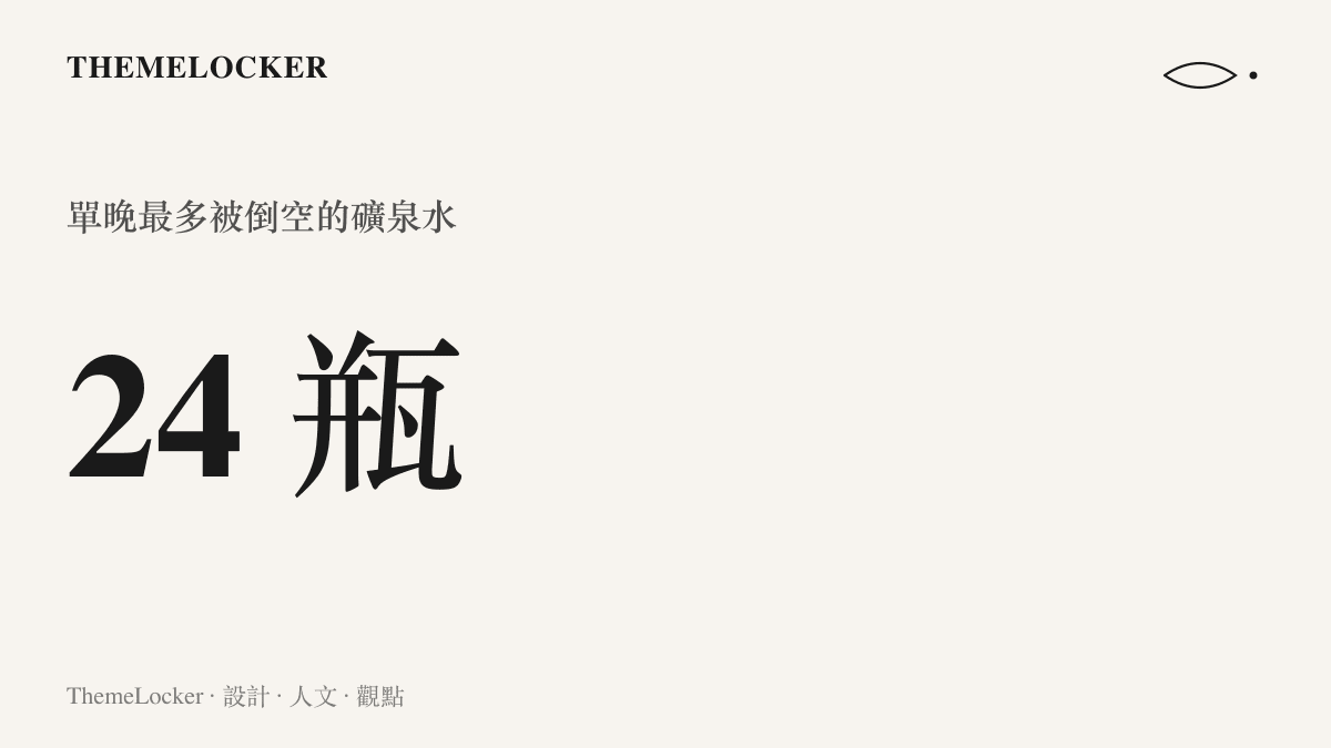 統計圖卡呈現山西大同愛心供水站單晚最多被倒空二十四瓶礦泉水的數字規模