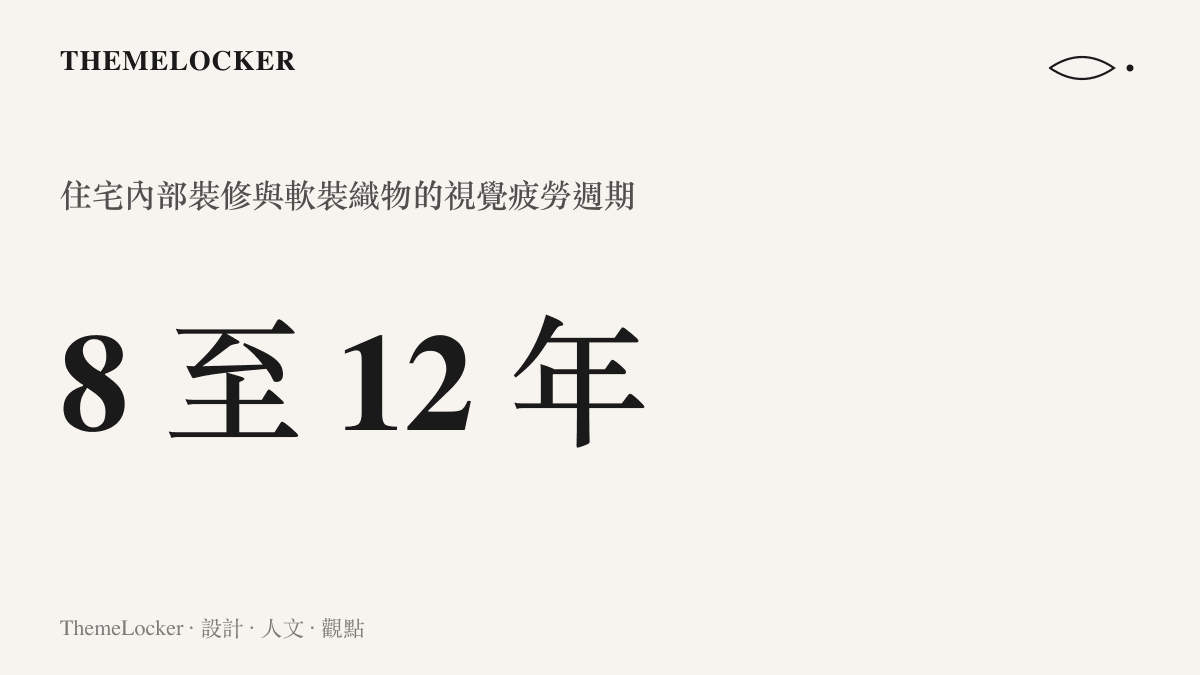 住宅內部裝修與軟裝織物的視覺疲勞週期統計，指出大約八到十二年會發生材質老化