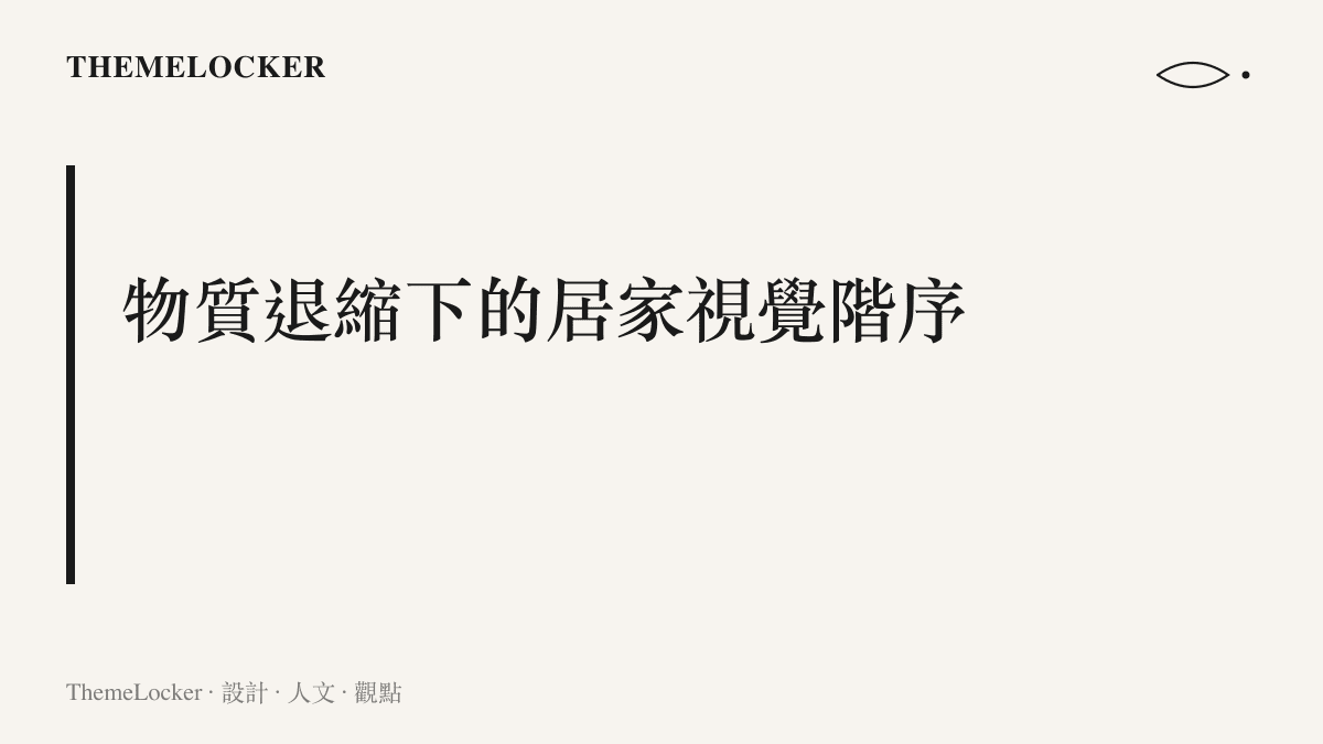 居家空間退縮視覺階序的示意畫面，呈現家具表面耗損如何改變視覺秩序