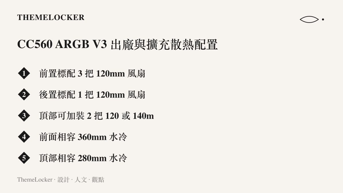 清單列出CC560 ARGB V3標配四把120mm風扇、可再加裝風扇數量，以及相容360mm與280mm水冷的完整散熱配置