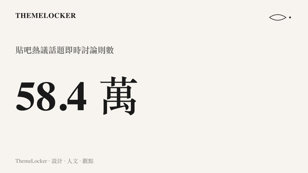 這則男版D老師作者怒斥極端粉絲的話題，在貼吧熱議榜累積超過五十八萬則即時討論，於國慶假期期間位列榜上第八