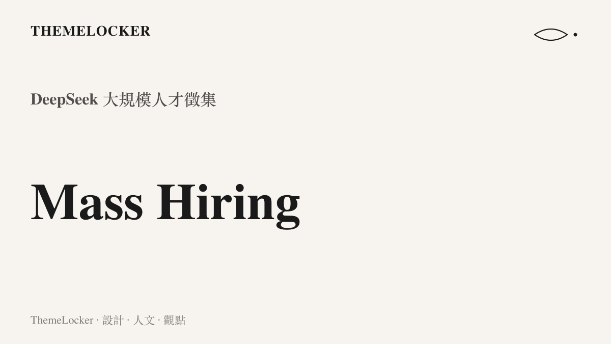 一張呈現DeepSeek大規模招募訊息的統計圖卡，凸顯這場徵才行動的宏大意圖