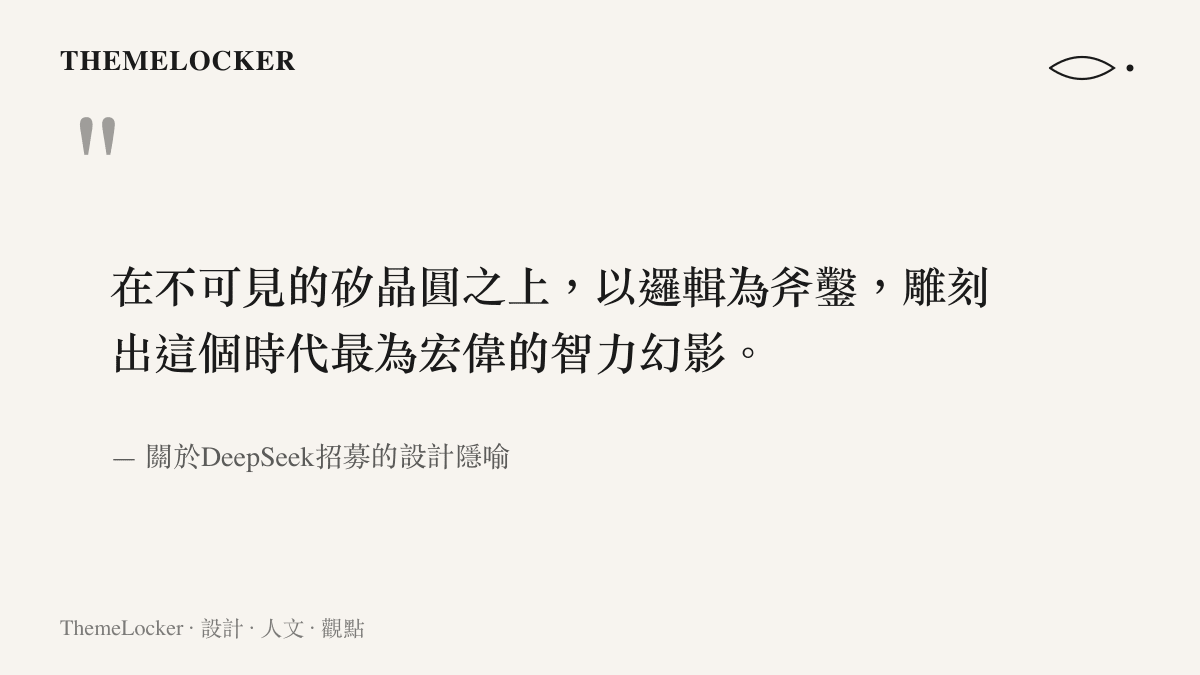 一張引述圖卡，寫著在不可見的矽晶圓上以邏輯為斧鑿雕刻智力幻影的隱喻字句