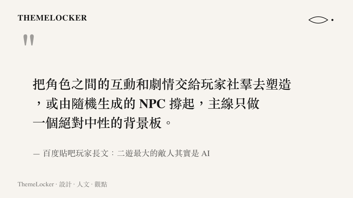 引言圖卡摘錄貼吧玩家長文的主張，將角色互動與劇情交由玩家社羣生成，遊戲主線僅作中性背景板