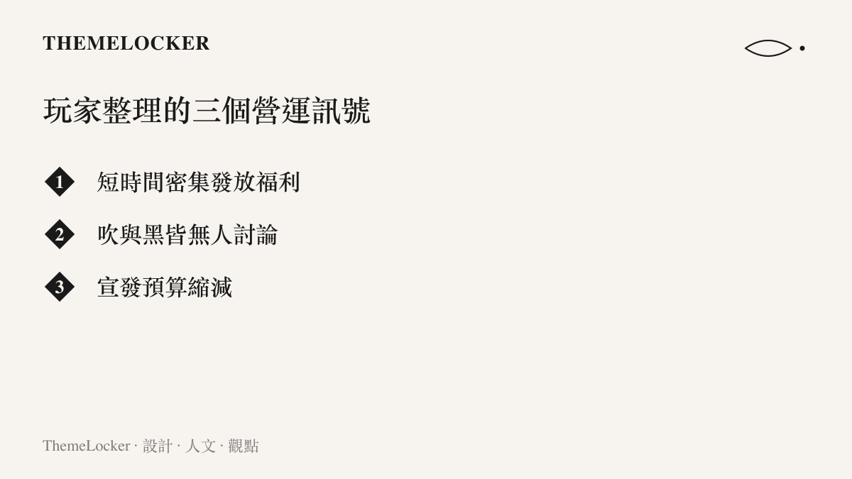 清單圖卡列出玩家觀察到的三項遊戲營運變化：密集發放福利、討論聲量消失與宣發預算縮減