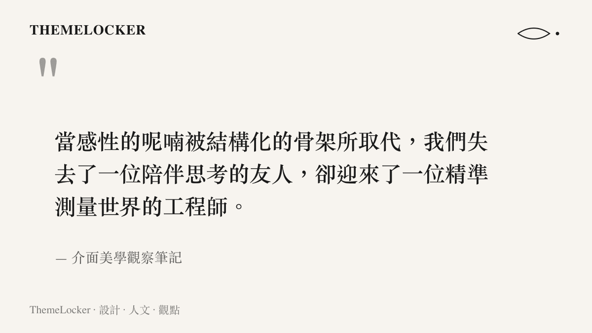 引言圖卡陳述從感性對話轉向精準結構化設計時，使用者在心理與美學體驗上的得失權衡
