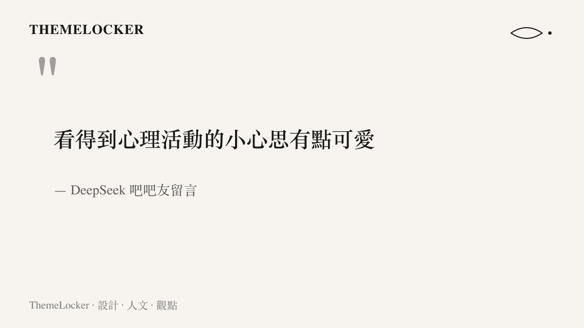 引言圖卡重現 DeepSeek 吧吧友的留言，形容看得到 AI 心理活動的小心思有點可愛，道出思考過程外露引發的喜愛