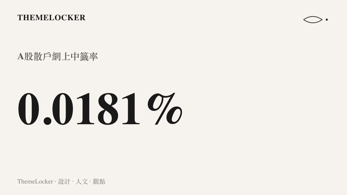 宇樹科技IPO網上散戶中籤率僅百分之零點零一八一的統計數據