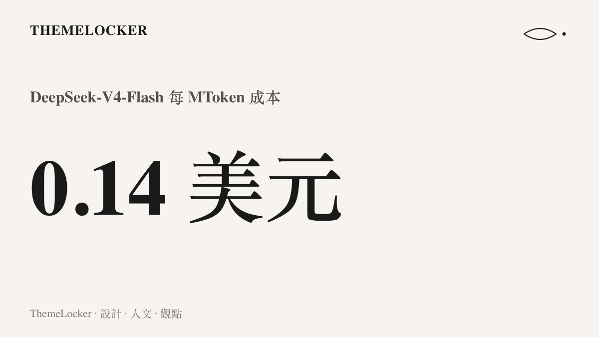 統計圖卡呈現 DeepSeek-V4-Flash 每 MToken 成本為 0.14 美元，彰顯其低廉的價格定位