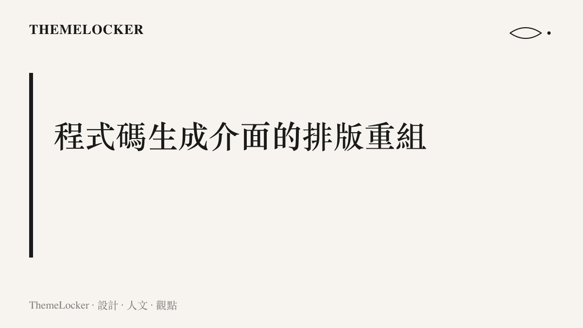 探討人工智慧如何透過底層程式碼自動構建出具備留白邊界與資訊階序的完整視覺介面