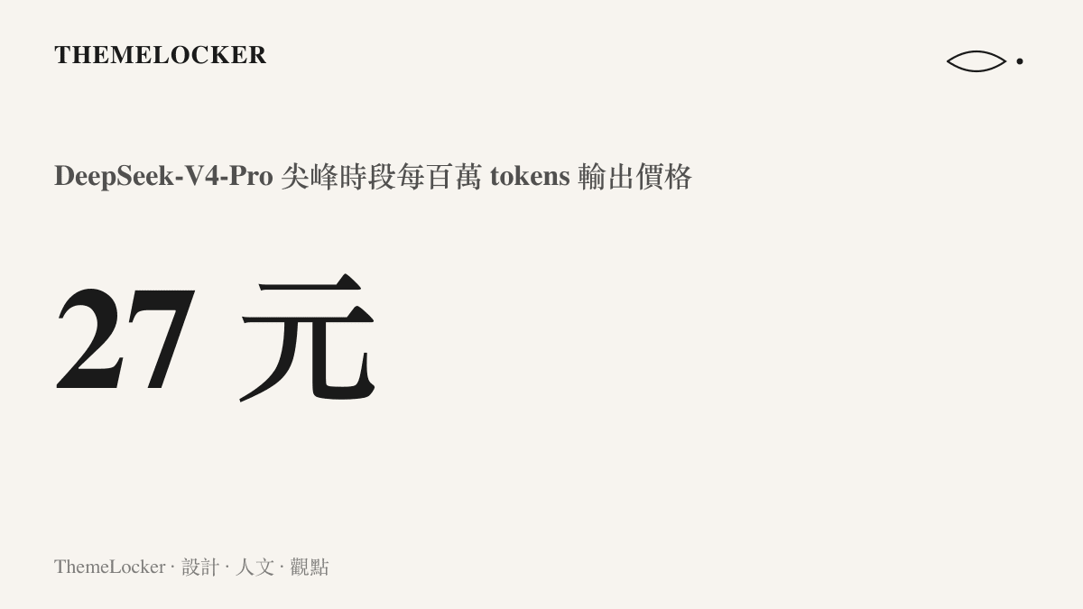 統計圖卡呈現 DeepSeek-V4-Pro 旗艦模型在尖峯時段每百萬 tokens 輸出收費人民幣 27 元，價格為離峯時段的兩倍