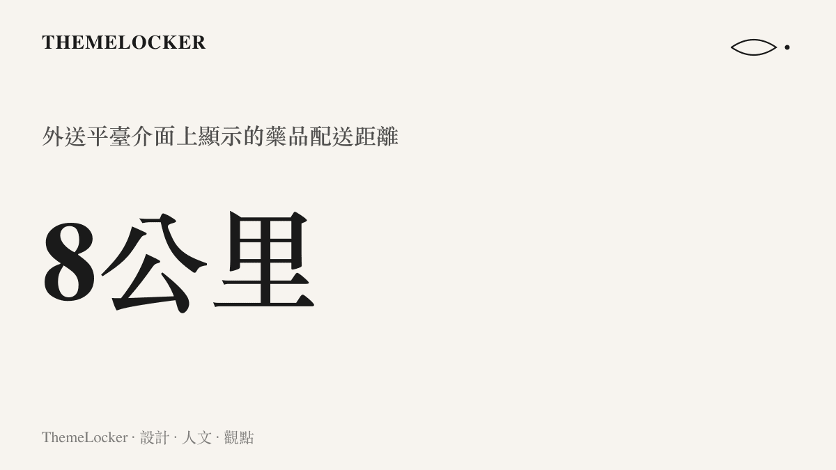 外送平臺介面顯示八公裏配送距離與十七分鐘騎行時間的統計圖卡