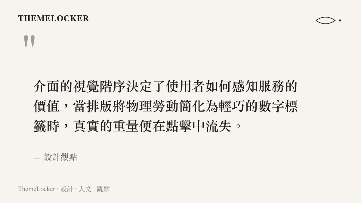 引述介面視覺階序如何影響使用者對服務價值感知的設計觀點