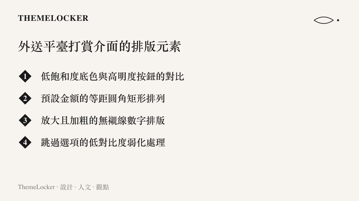外送平臺打賞介面的排版元素清單，包含底色對比、按鈕排列與字體級距