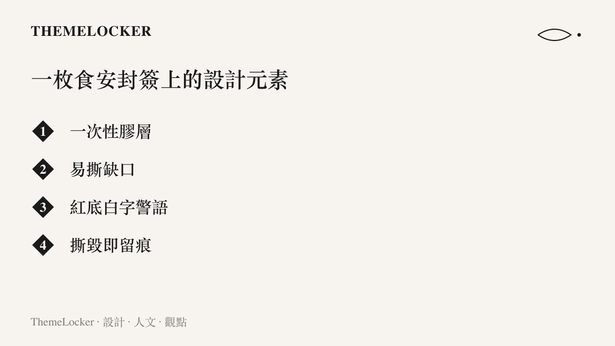 圖卡列出一枚食安封簽的四項設計元素：一次性膠層、易撕缺口、紅底白字警語與撕毀即留痕