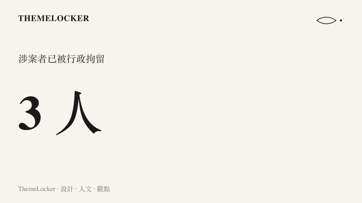 圖卡以醒目數字呈現警方認定擺拍後三名涉案人員被行政拘留的查處結果