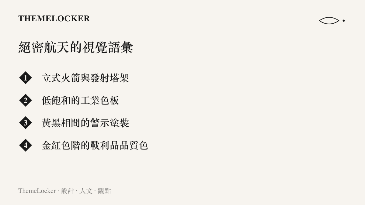 清單列出絕密航天地圖的四項視覺元素，包含立式火箭與發射塔架、低飽和的工業色板、黃黑警示塗裝以及金紅色階的戰利品品質色