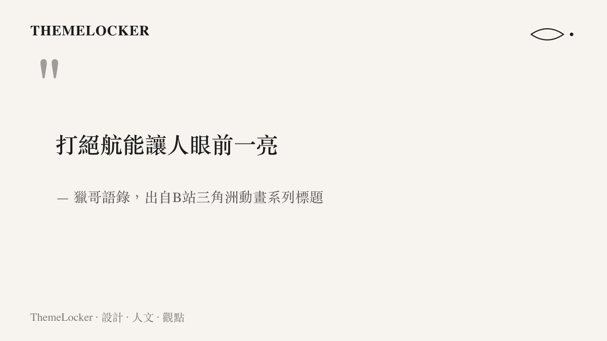 獵哥語錄「打絕航能讓人眼前一亮」的字句呈現，這句話是B站三角洲行動動畫系列走紅的標題用語