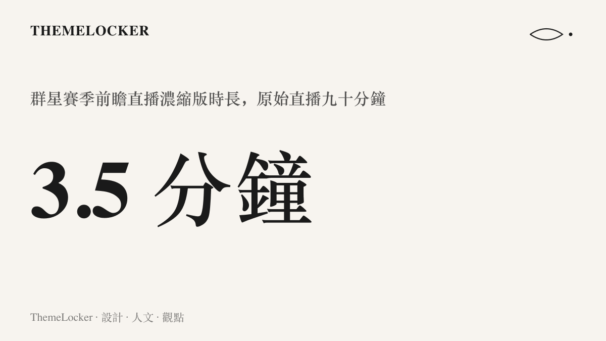 統計圖卡呈現三角洲行動羣星賽季前瞻直播被剪輯成三分半濃縮影片，與九十分鐘原始直播形成時長對比