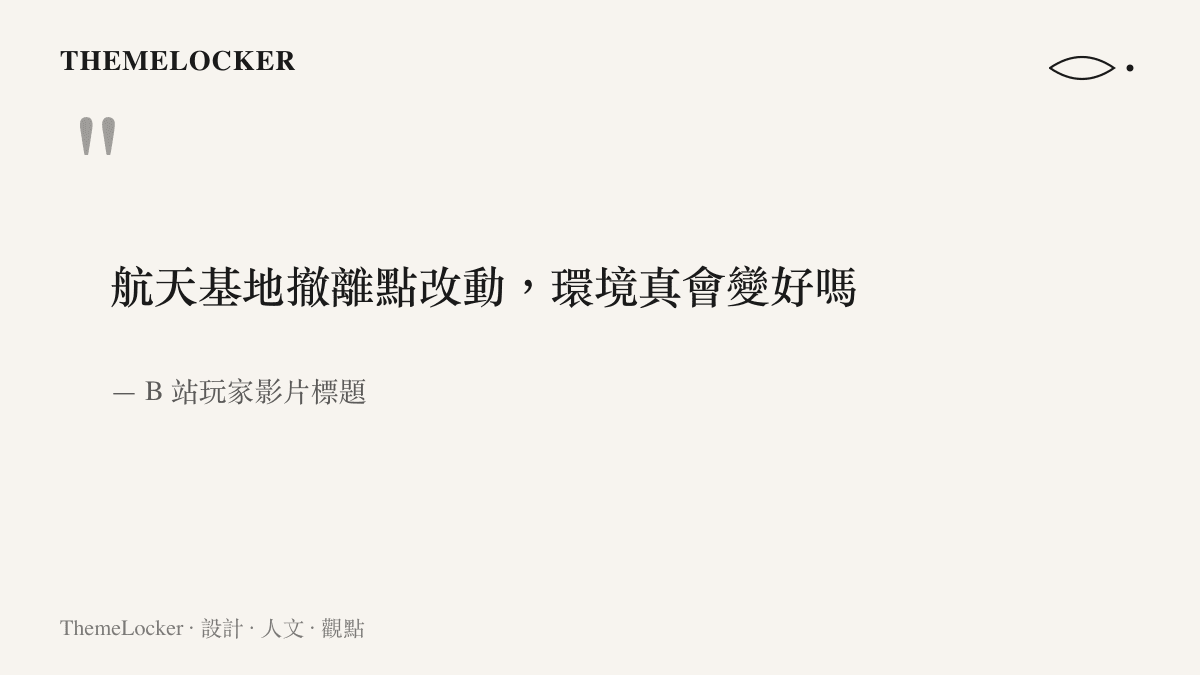 引言圖呈現 B 站玩家影片標題的提問，航天基地撤離點改動之後對局環境是否真的會變好