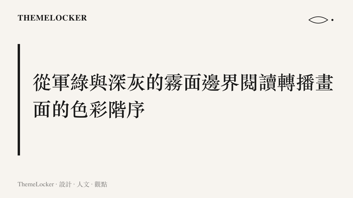 賽事轉播畫面使用低彩度的軍綠色與深灰色作為底層背景，搭配極簡的白色無襯線字體排版。