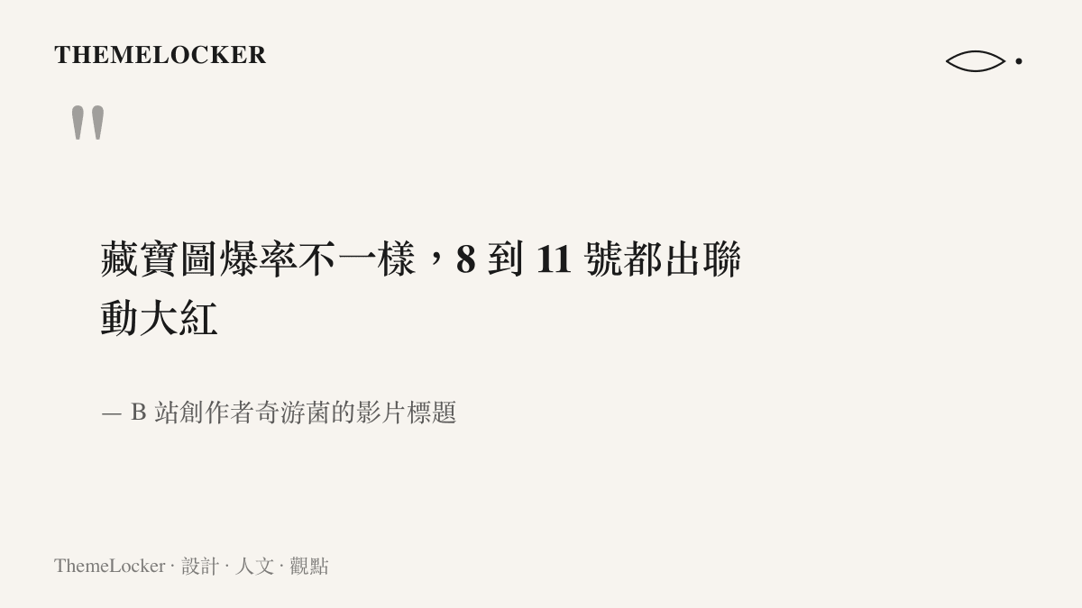 引言圖卡引用 B 站創作者奇遊菌的影片標題，指稱八至十一號藏寶圖爆率不同且都有機會開出聯動紅色品質物品