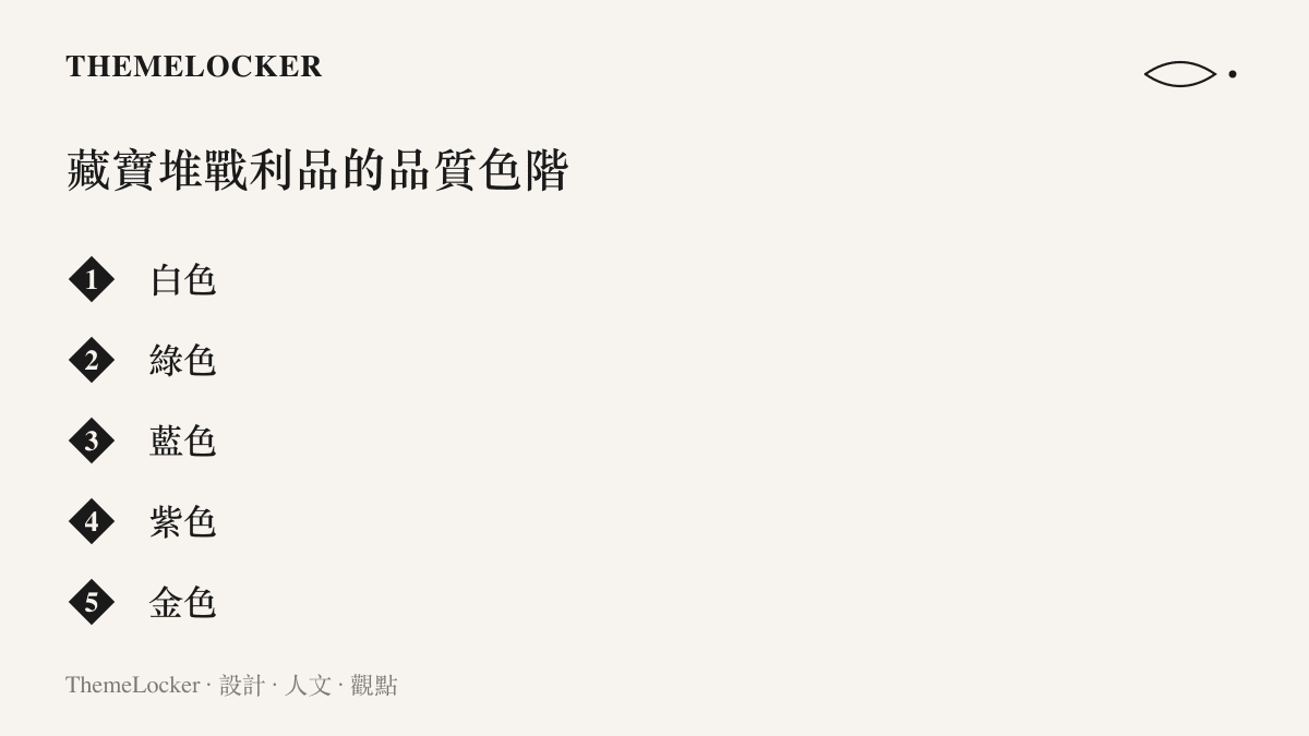 清單圖卡列出三角洲行動藏寶堆戰利品由低到高的六級品質色階，從白色綠色藍色紫色金色到最高階的紅色大紅