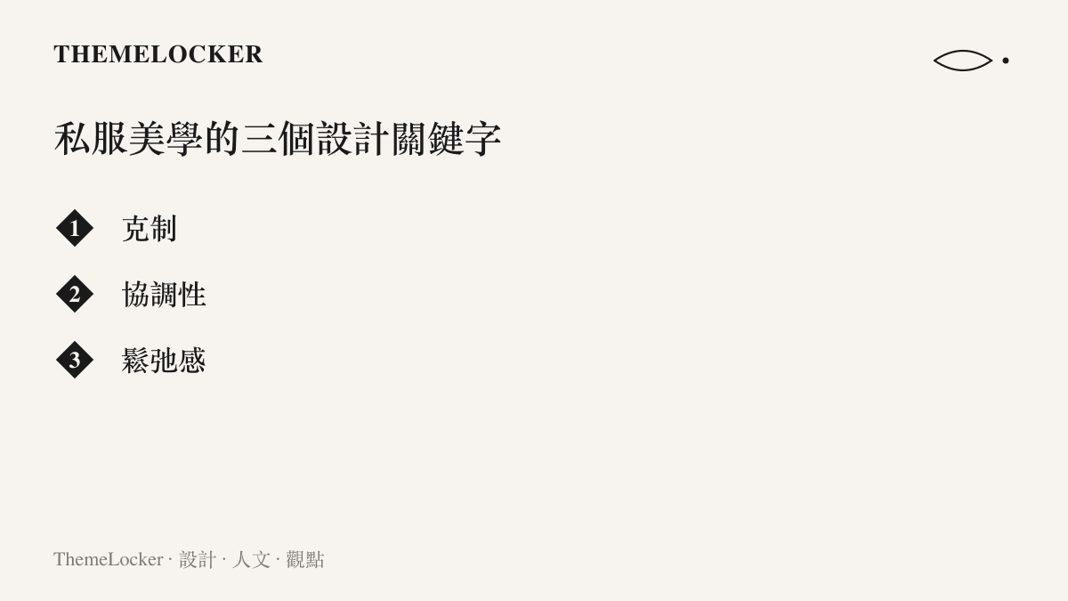 明星私服美學的三個設計關鍵字：克制的顏色、整組衣物的協調性、被精心計算的鬆弛感