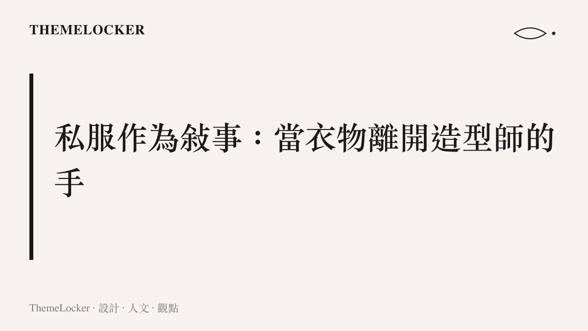 鄧為花少私服作為個人美學敘事的設計閱讀，衣物脫離造型師調度後長出更難被量產的氣質