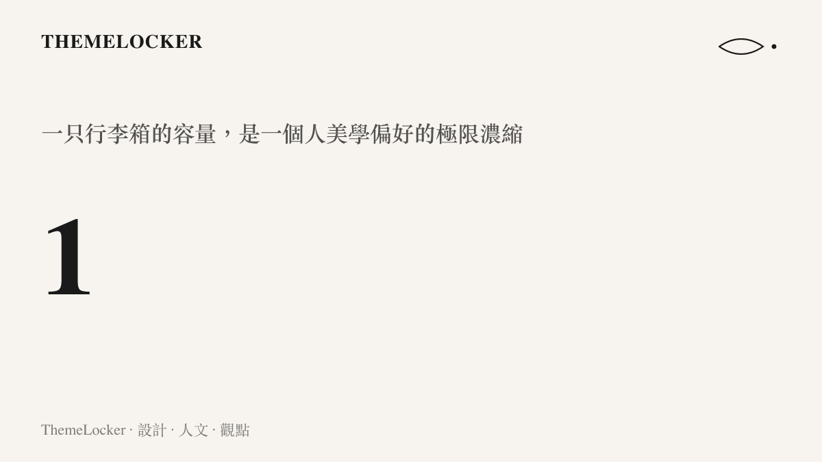旅行實境節目中行李箱作為美學取捨設計練習的示意，容量限制逼出真正的衣櫃骨幹