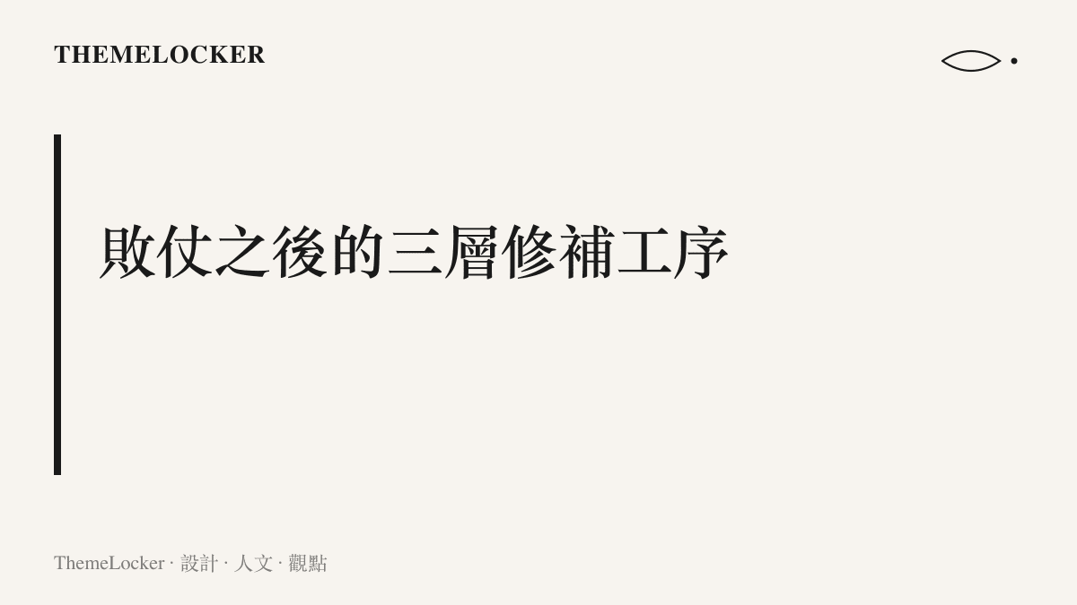 敗仗之後的三層修補工序：頒獎臺上的摘牌動作、熱榜詞條的排版降溫、前冠軍談話的敘事轉換，接力消化國乒男團決賽輸日本的結果